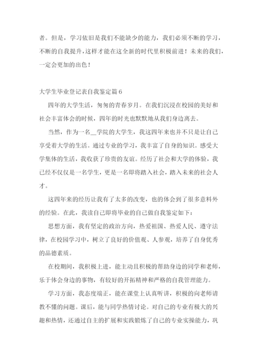 大学生毕业登记表自我鉴定10篇.docx