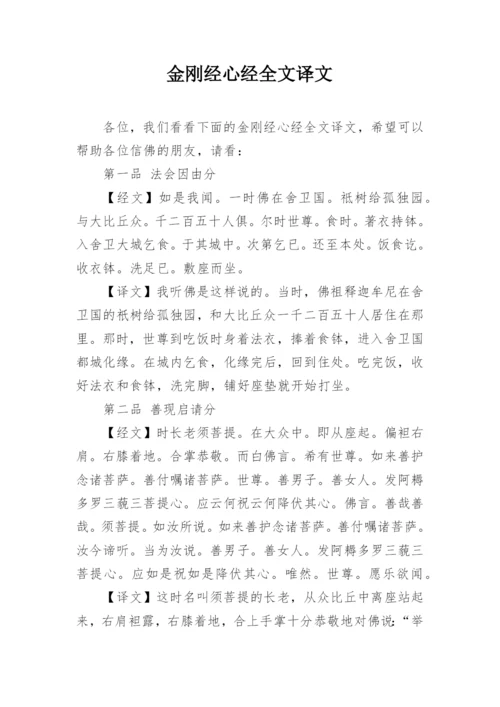 金刚经心经全文译文.docx