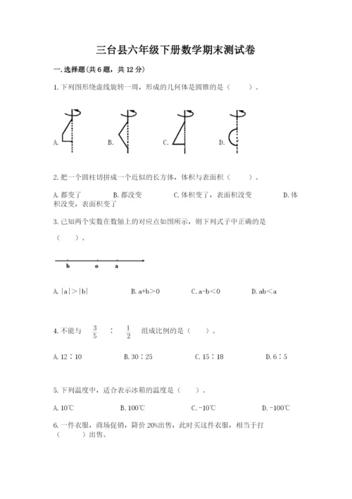 三台县六年级下册数学期末测试卷精品附答案.docx