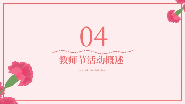 感恩教师节节日庆典通用PPT模板