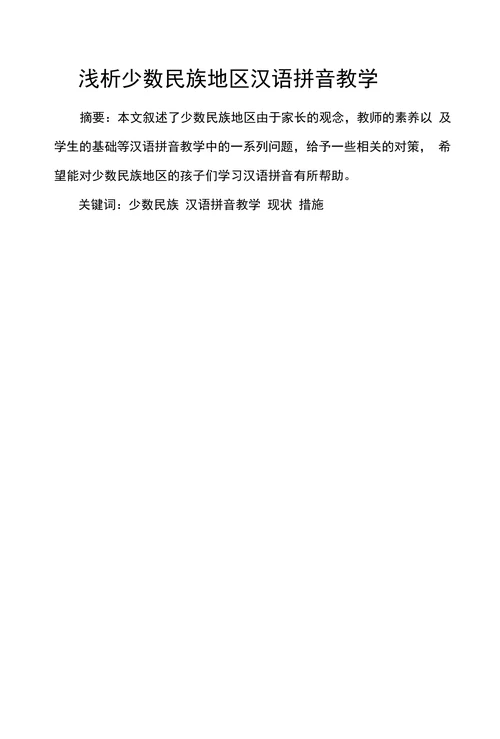浅析少数民族地区汉语拼音教学