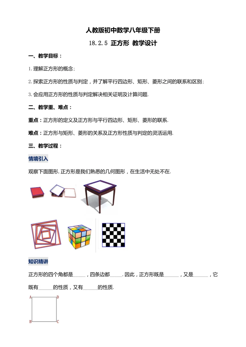 18.2.5 正方形【2024春人教八下数学同步优质教案】