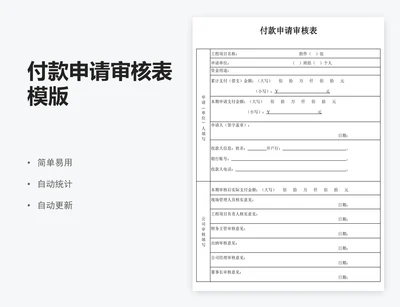 付款申请审核表模版