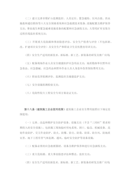 安全生产费用提取和使用管理办法.docx