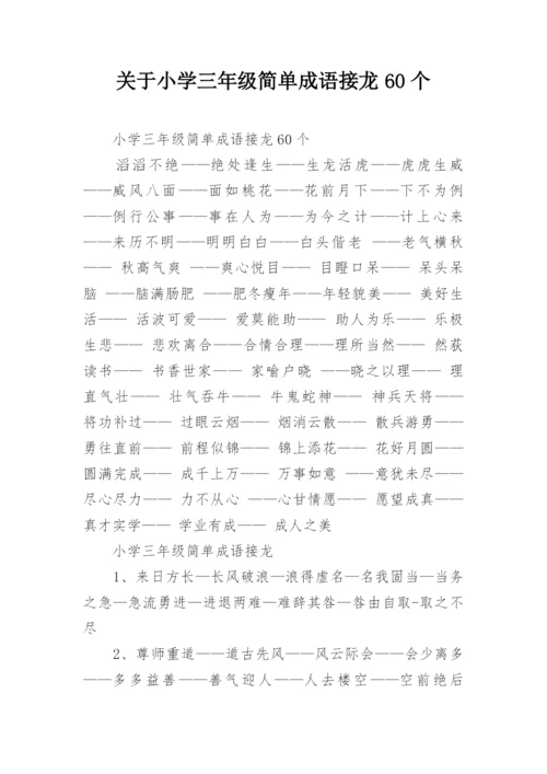 关于小学三年级简单成语接龙60个.docx