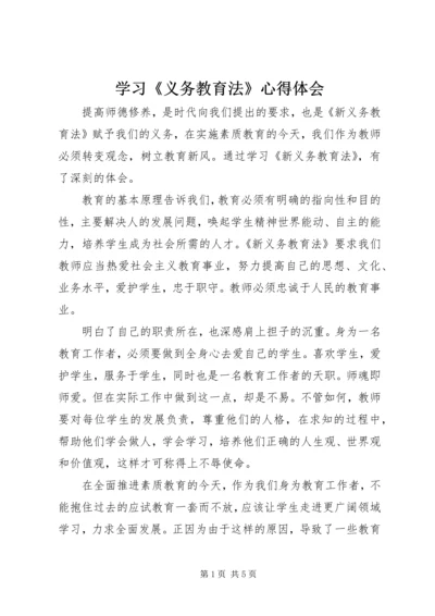学习《义务教育法》心得体会 (4).docx