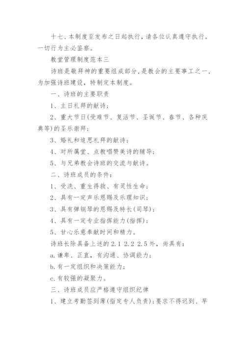 教堂管理制度范本.docx