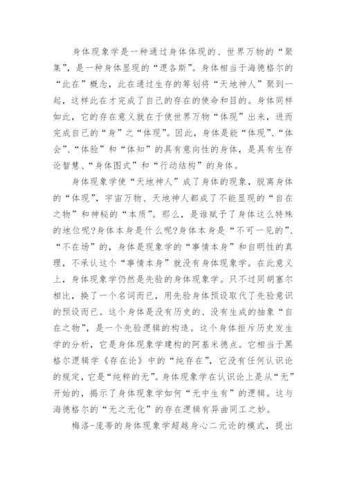身体哲学分析的范式转换论文.docx