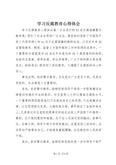 学习反腐教育心得体会.docx