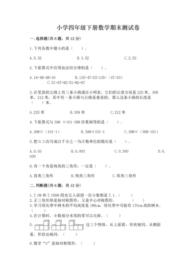 小学四年级下册数学期末测试卷及完整答案【全优】.docx
