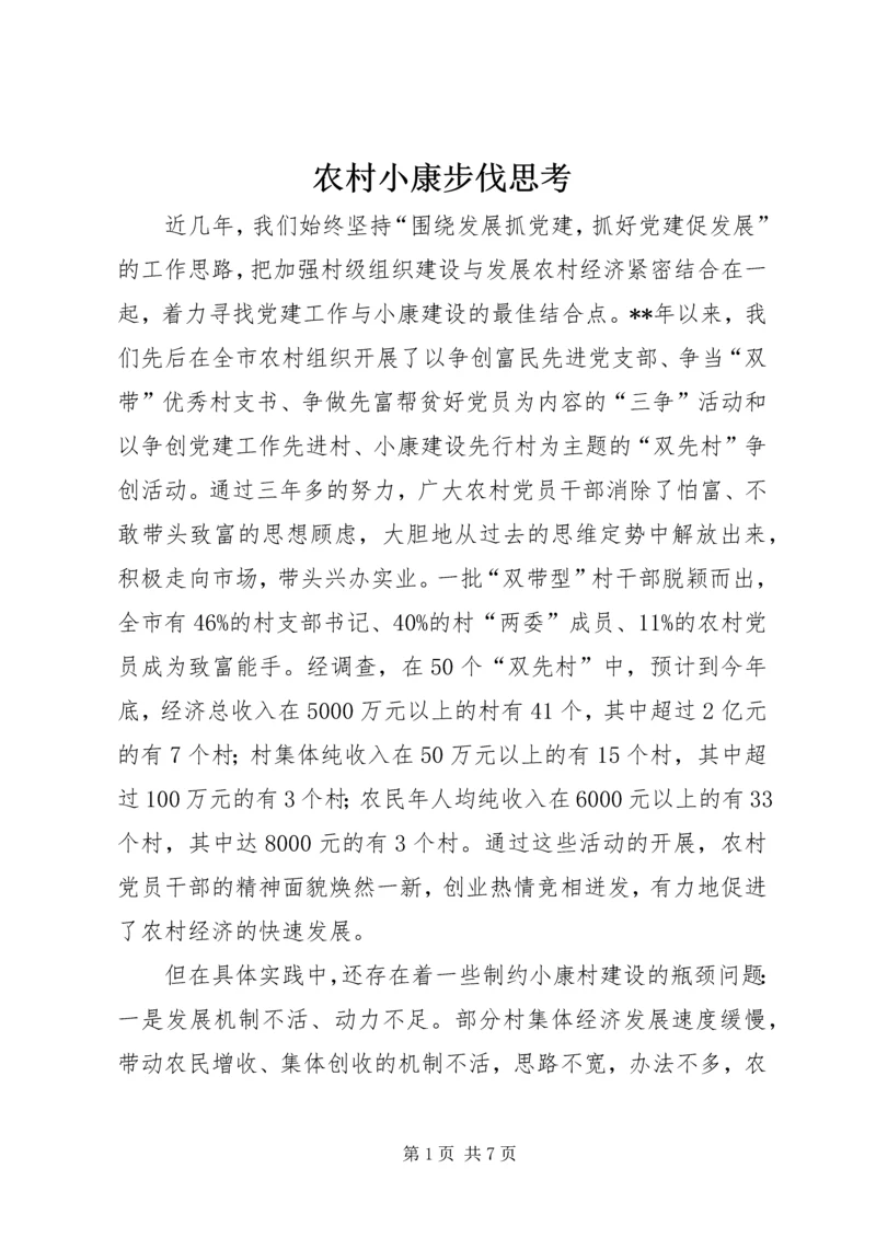 农村小康步伐思考.docx