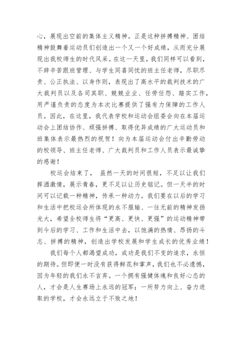 学校运动会闭幕式校长讲话稿三分钟7篇.docx