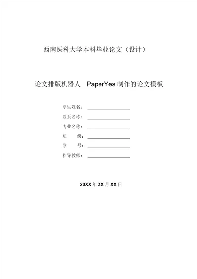 西南医科大学本科毕业论文文科类格式模板范文