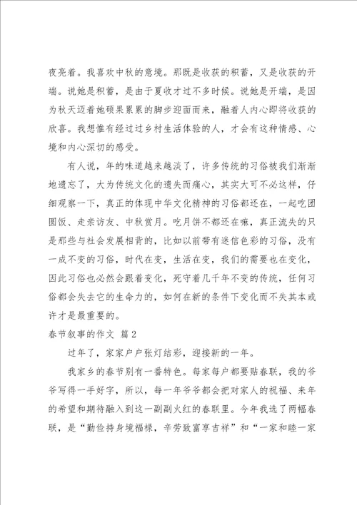 春节叙事的作文汇总九篇