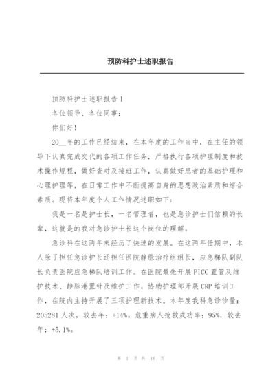 预防科护士述职报告.docx