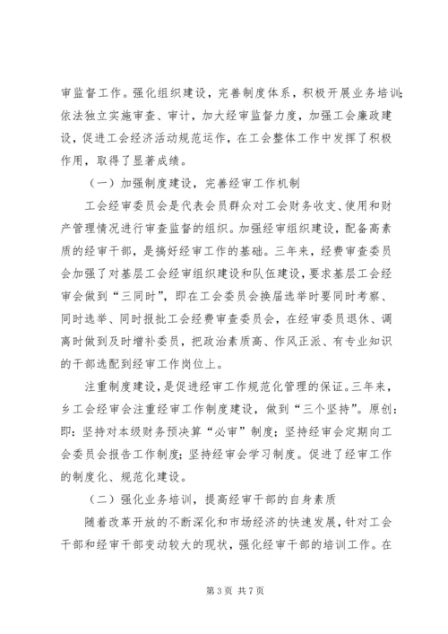 乡镇工会经费审查工作报告.docx