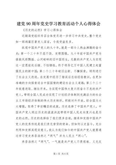 建党90周年党史学习教育活动个人心得体会 (2).docx