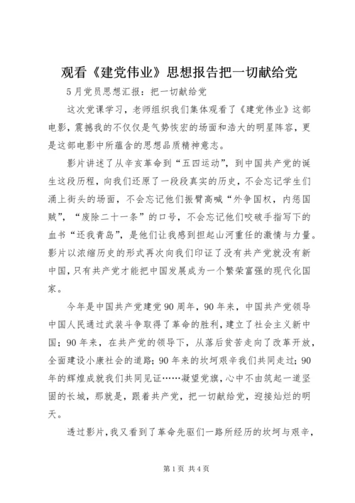 观看《建党伟业》思想报告把一切献给党 (5).docx