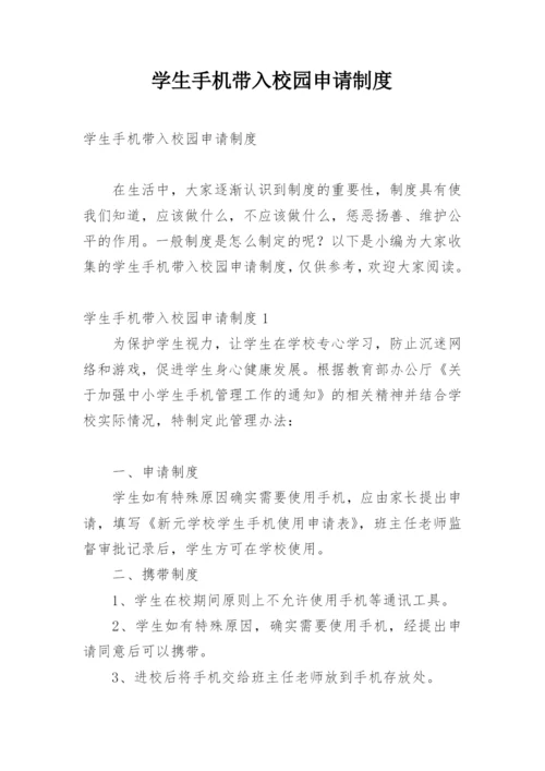 学生手机带入校园申请制度.docx