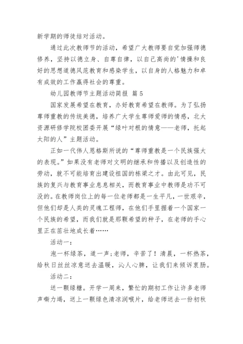 幼儿园教师节主题活动简报.docx