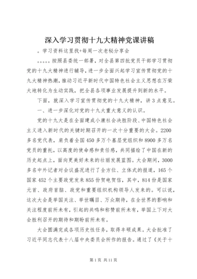 深入学习贯彻十九大精神党课讲稿.docx