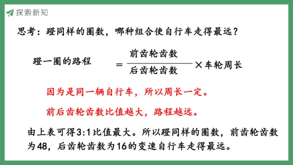新人教版数学六年级下册自行车里的数学课件