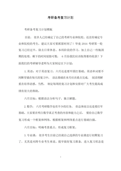 考研备考复习计划.docx