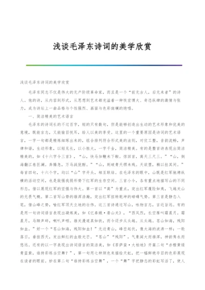 浅谈毛泽东诗词的美学欣赏.docx