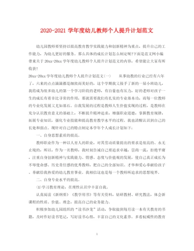 精编之学年度幼儿教师个人提升计划范文.docx