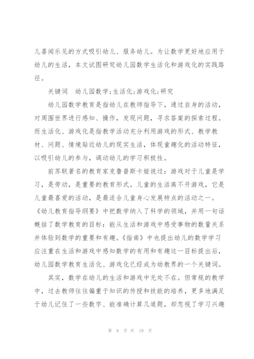 生活化游戏化幼儿园数学的实践研究.docx