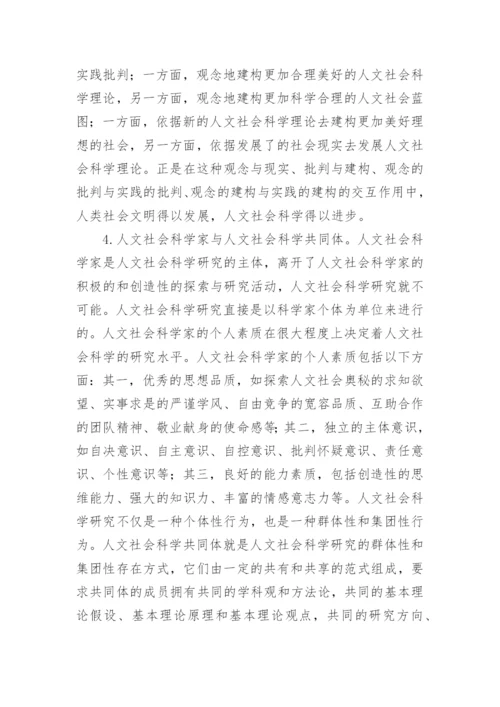 人文社会科学哲学论纲论文.docx