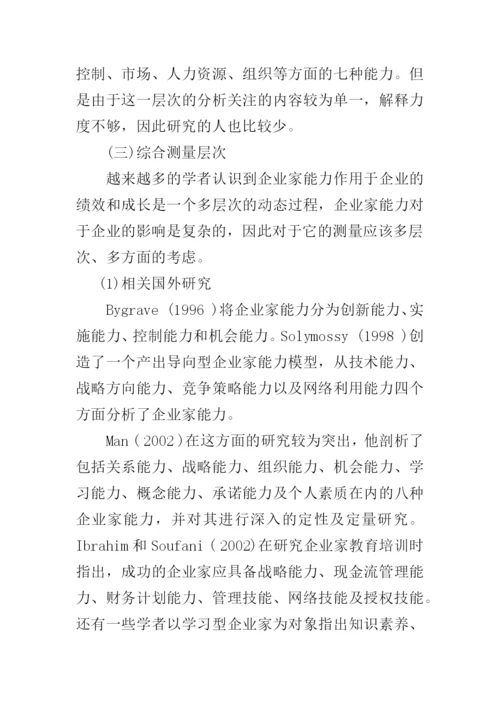 企业家能力与企业成长关系研究--论文.docx