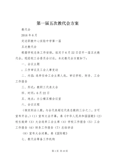 第一届五次教代会方案.docx