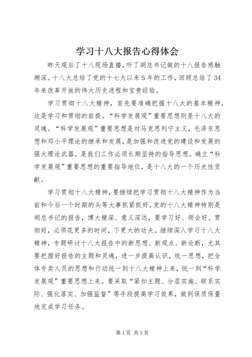 学习十八大报告心得体会 (9).docx