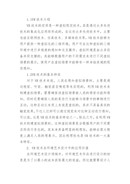 VR技术在环境艺术设计中的应用论文精编.docx