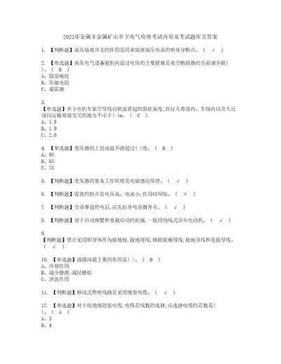 2022年金属非金属矿山井下电气资格考试内容及考试题库含答案第57期