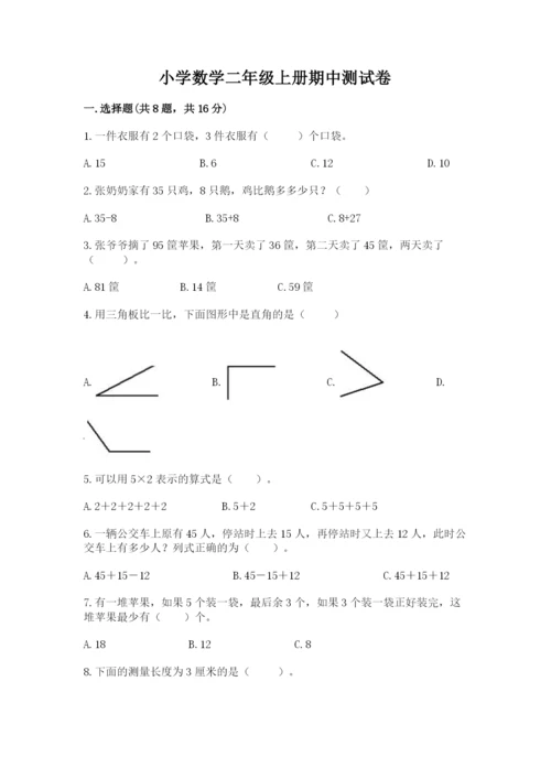 小学数学二年级上册期中测试卷带答案解析.docx