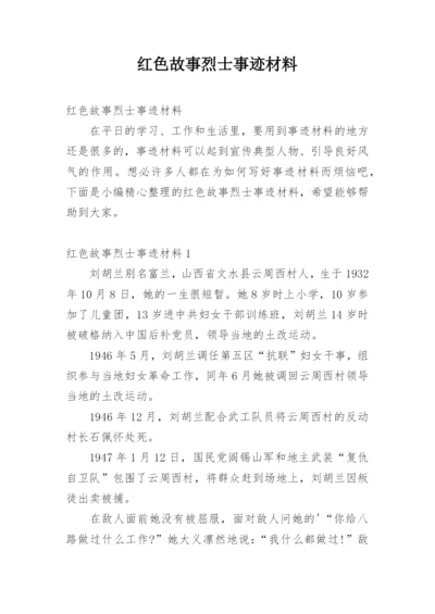 红色故事烈士事迹材料.docx