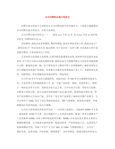 精编之公司应聘的自我介绍范文.docx