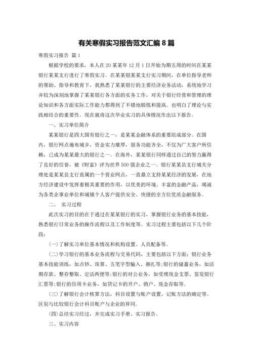 有关寒假实习报告范文汇编8篇.docx