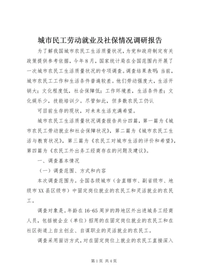 城市民工劳动就业及社保情况调研报告 (3).docx