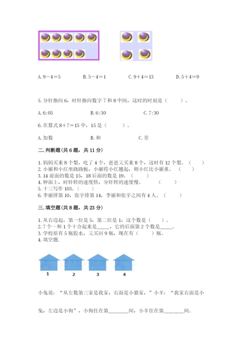 小学一年级上册数学期末测试卷精品【各地真题】.docx