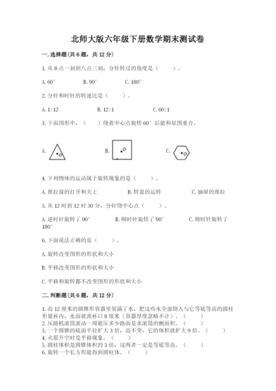 北师大版六年级下册数学期末测试卷带下载答案.docx