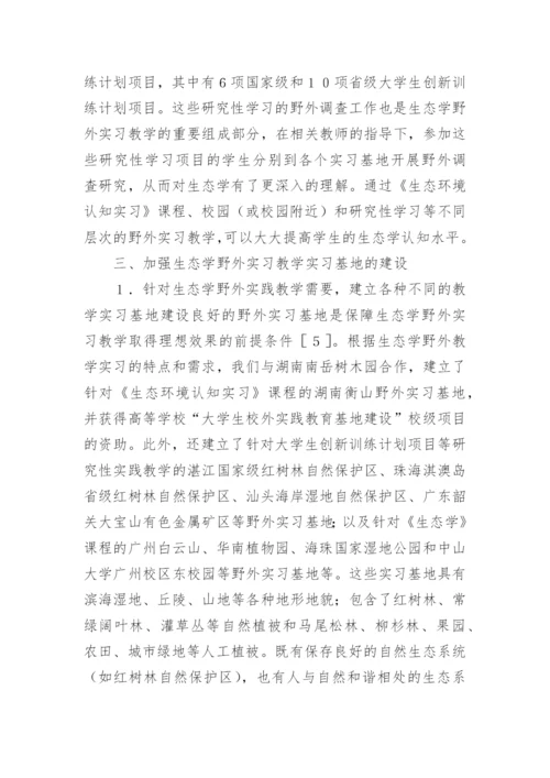 生态学课程野外实习基地建设探讨论文.docx