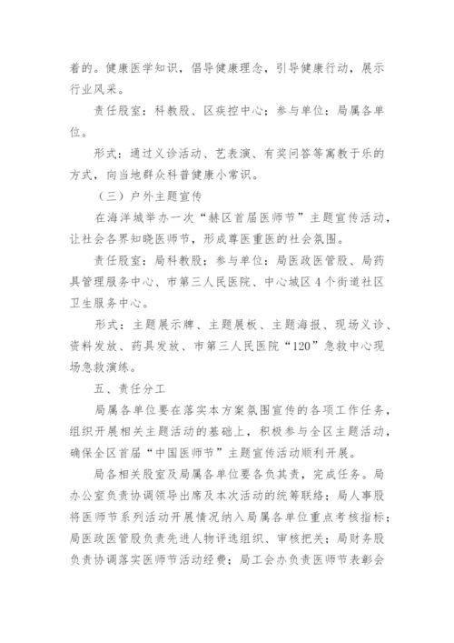 医师节活动方案策划6篇.docx