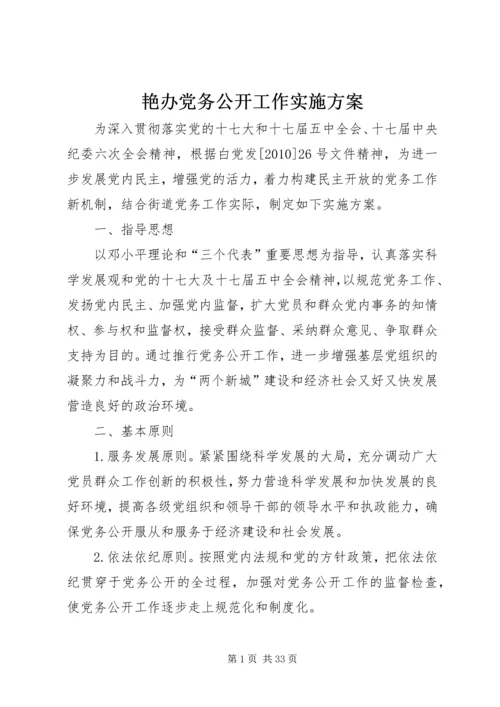 艳办党务公开工作实施方案.docx