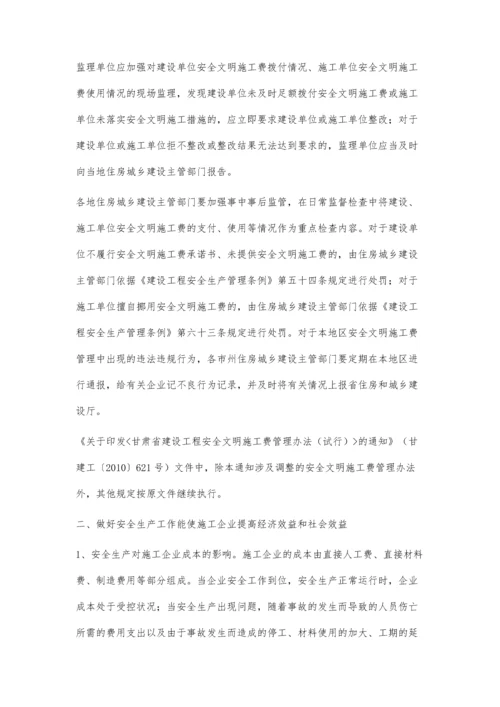 浅谈施工企业安全生产资金投入与经济效益的关系.docx