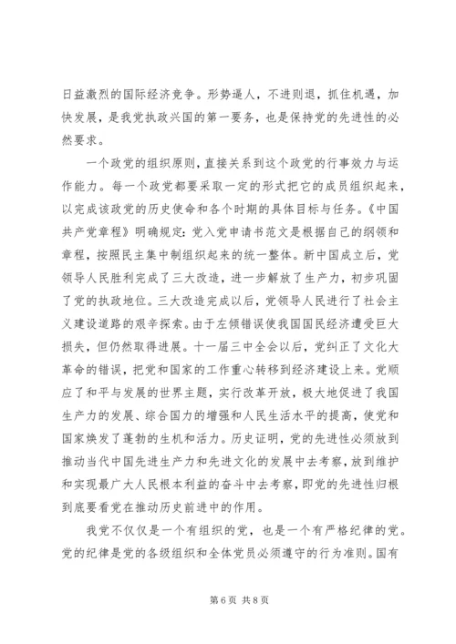 党员领悟党纲严守党纪思想汇报.docx