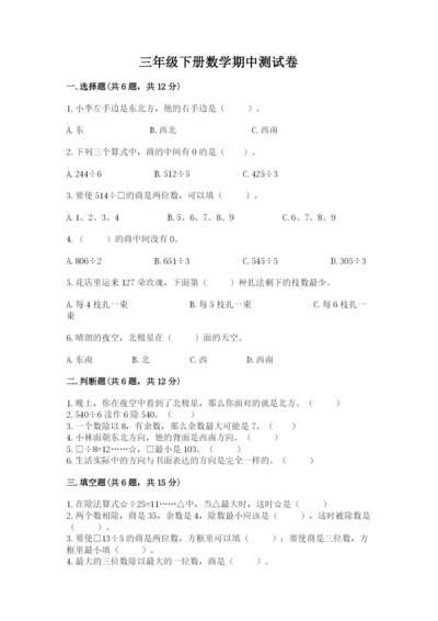 三年级下册数学期中测试卷附参考答案【b卷】.docx