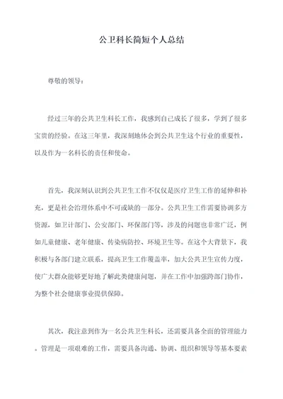 公卫科长简短个人总结